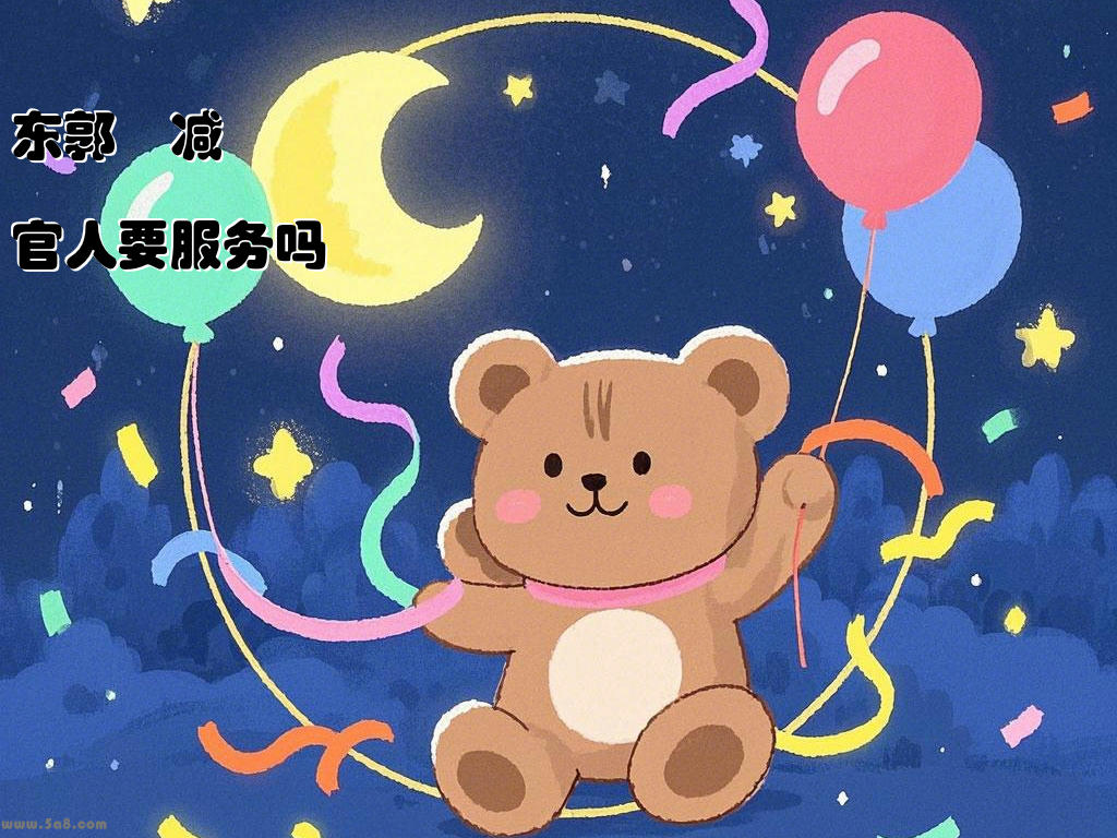 东郭暐减官人要服务吗