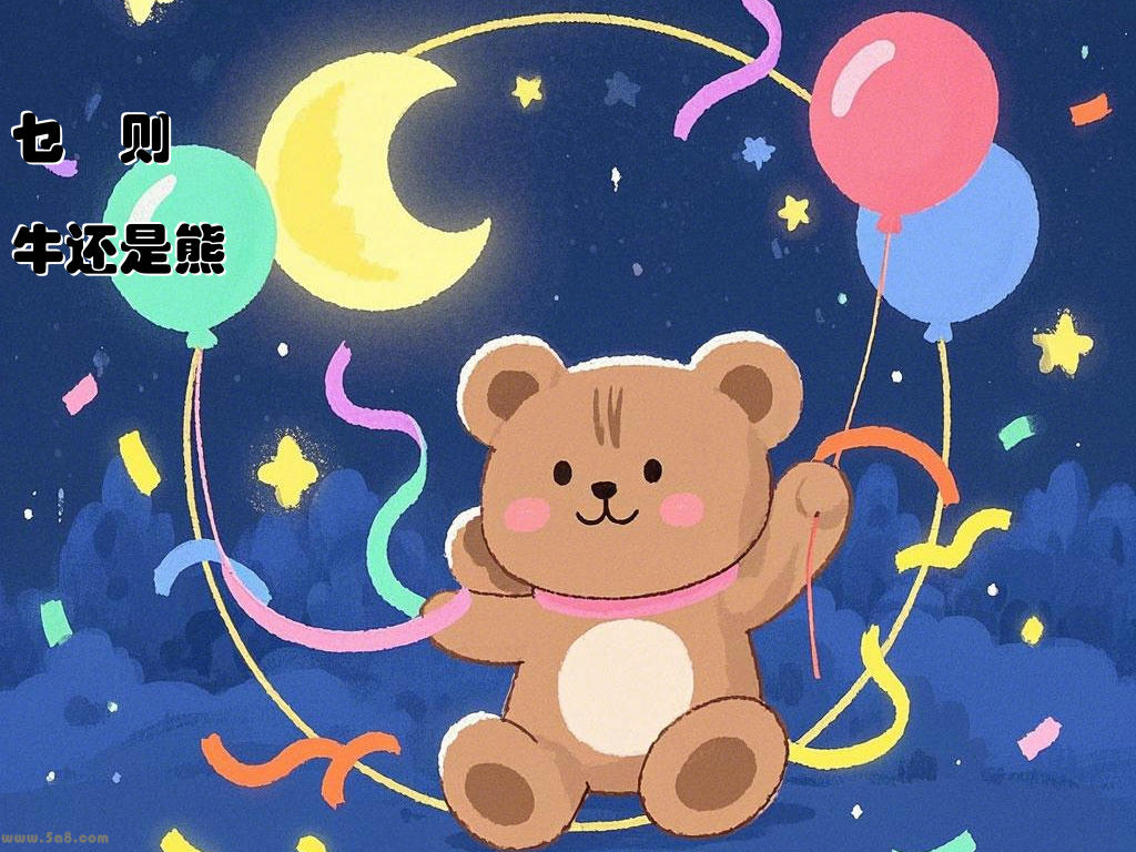 乜襝则牛还是熊