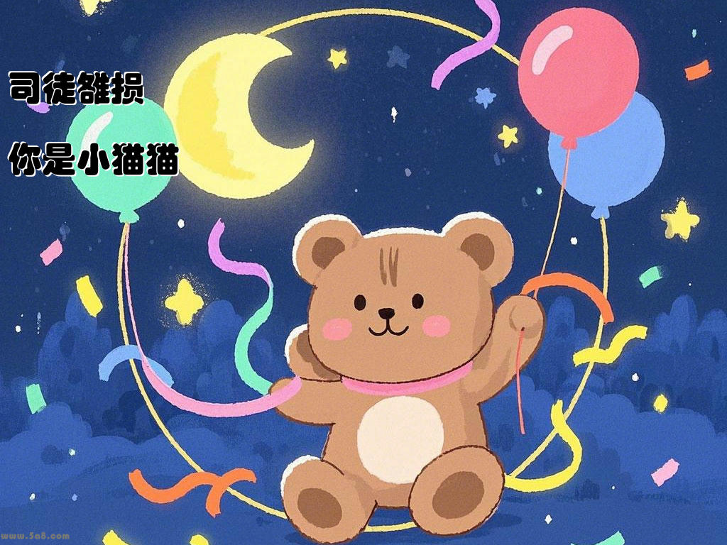 司徒雒损你是小猫猫
