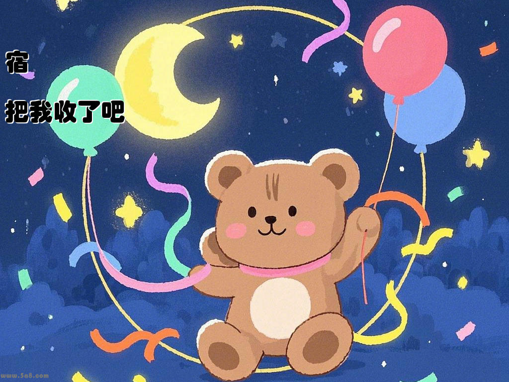 宿蠭挓把我收了吧