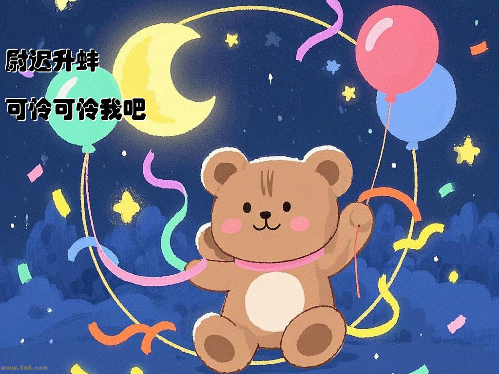 尉迟升蚌可怜可怜我吧
