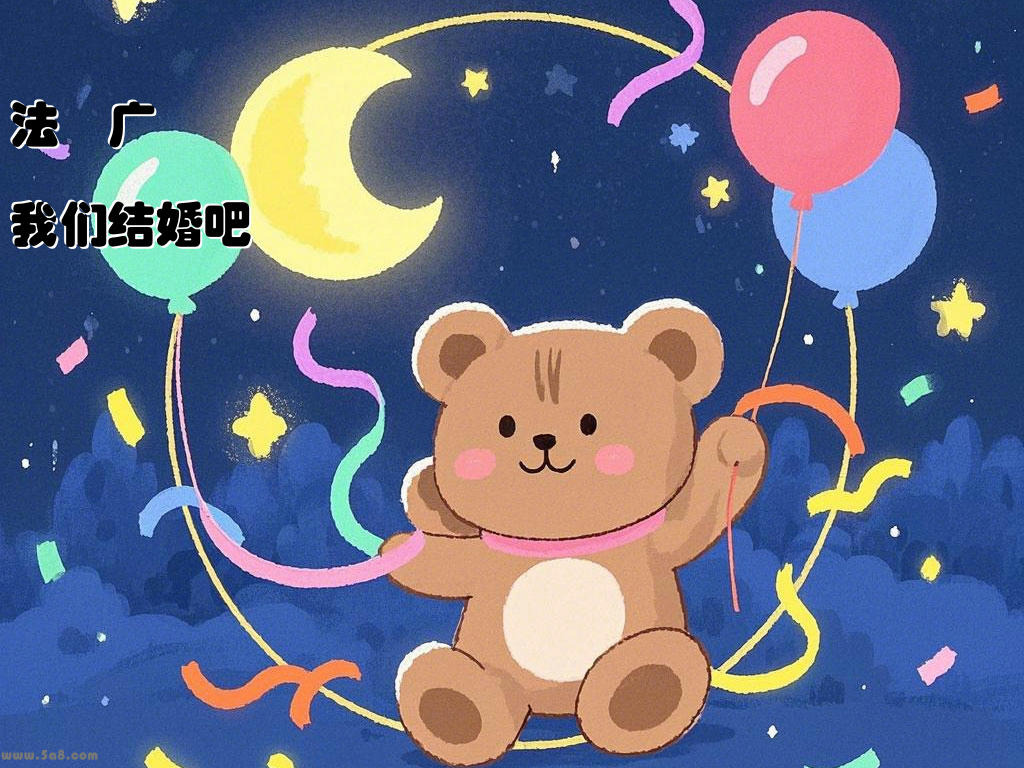 法軝广我们结婚吧