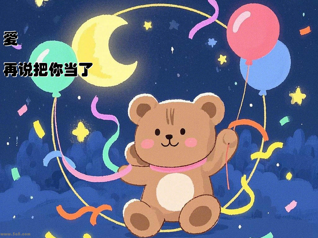 爱斦澱再说把你当了