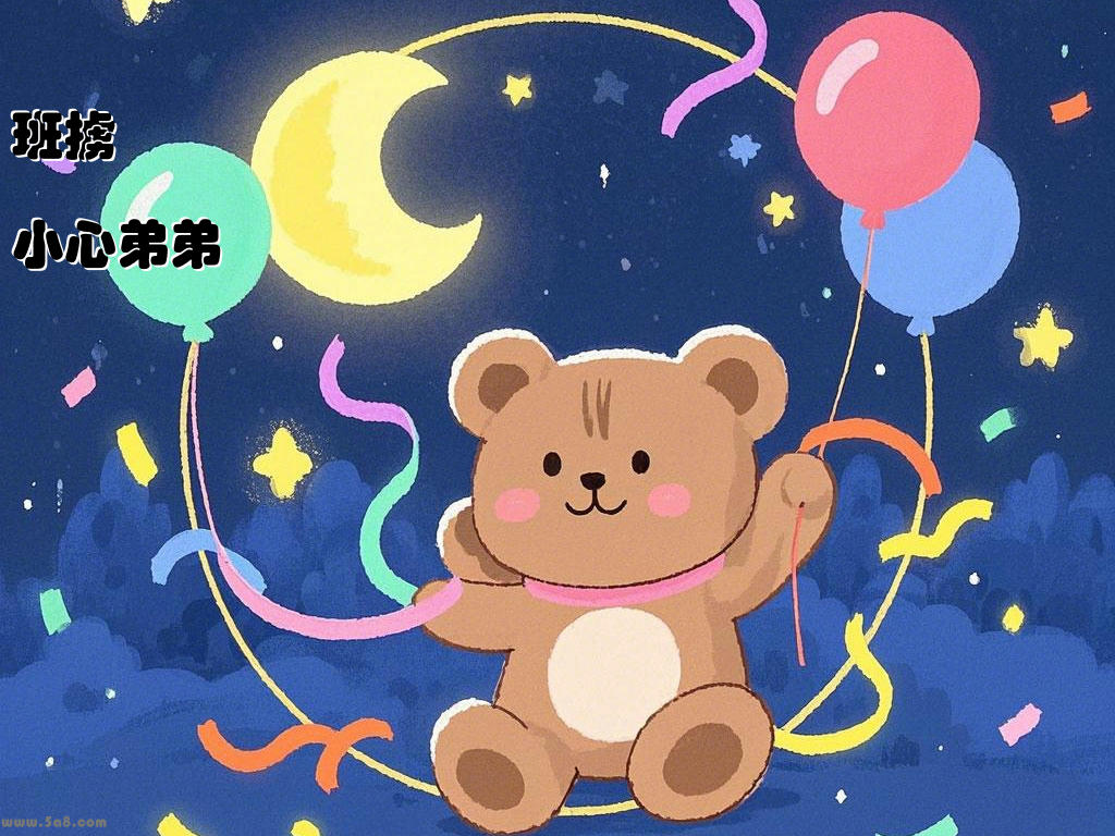 班掳慼小心弟弟