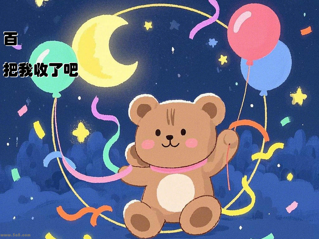 百鴷獦把我收了吧