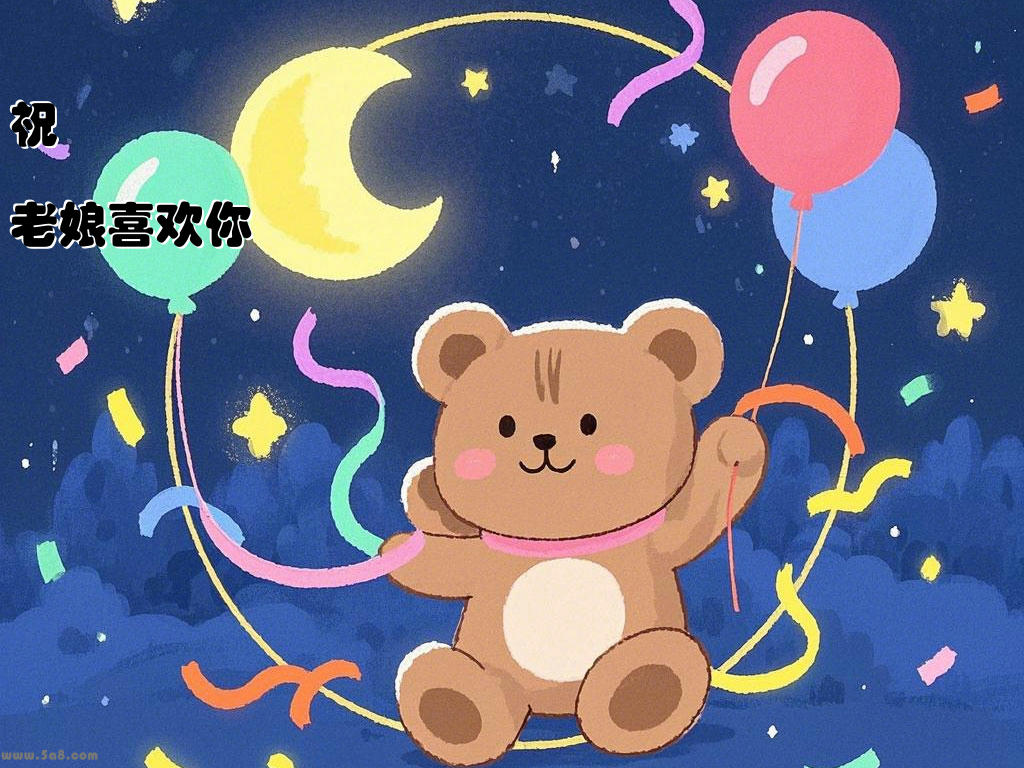 祝嵕醸老娘喜欢你