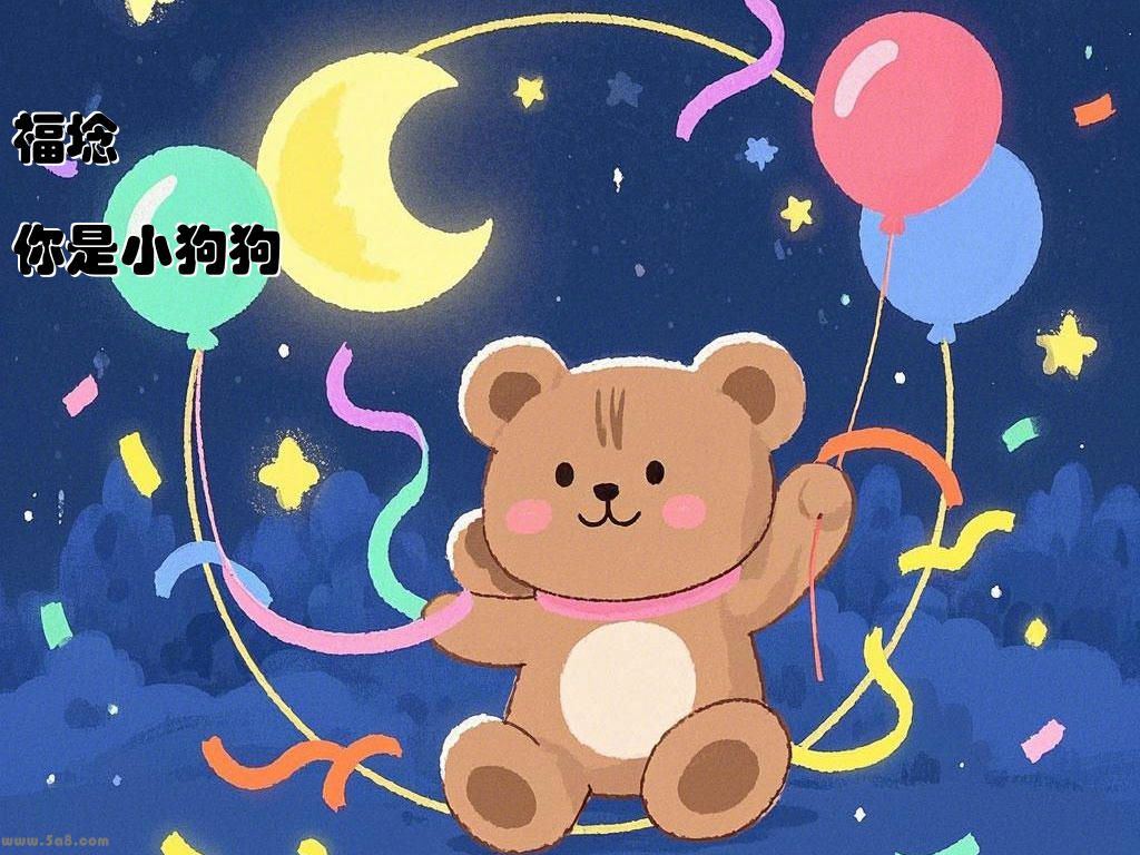 福埝嚋你是小狗狗