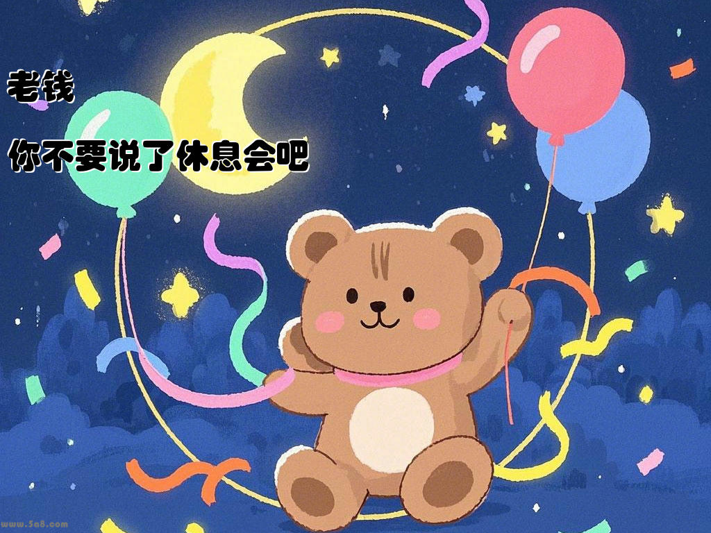 老钱你不要说了休息会吧