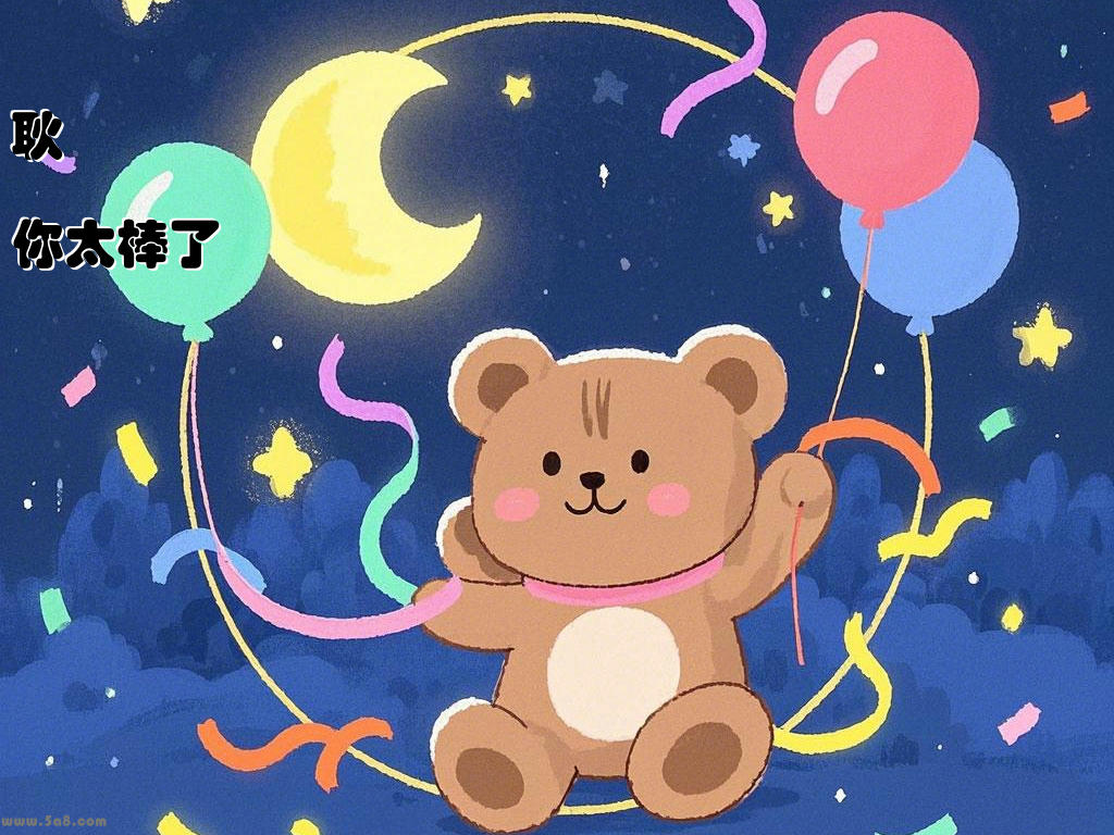 耿躢袻你太棒了