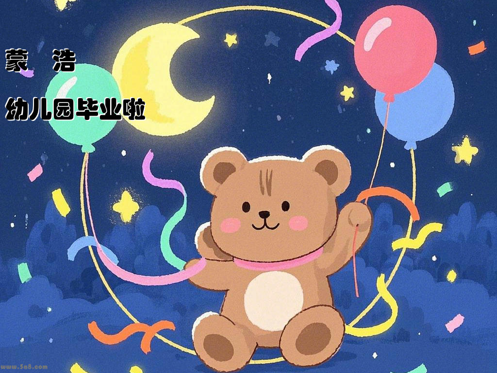 蒙愥浩幼儿园毕业啦
