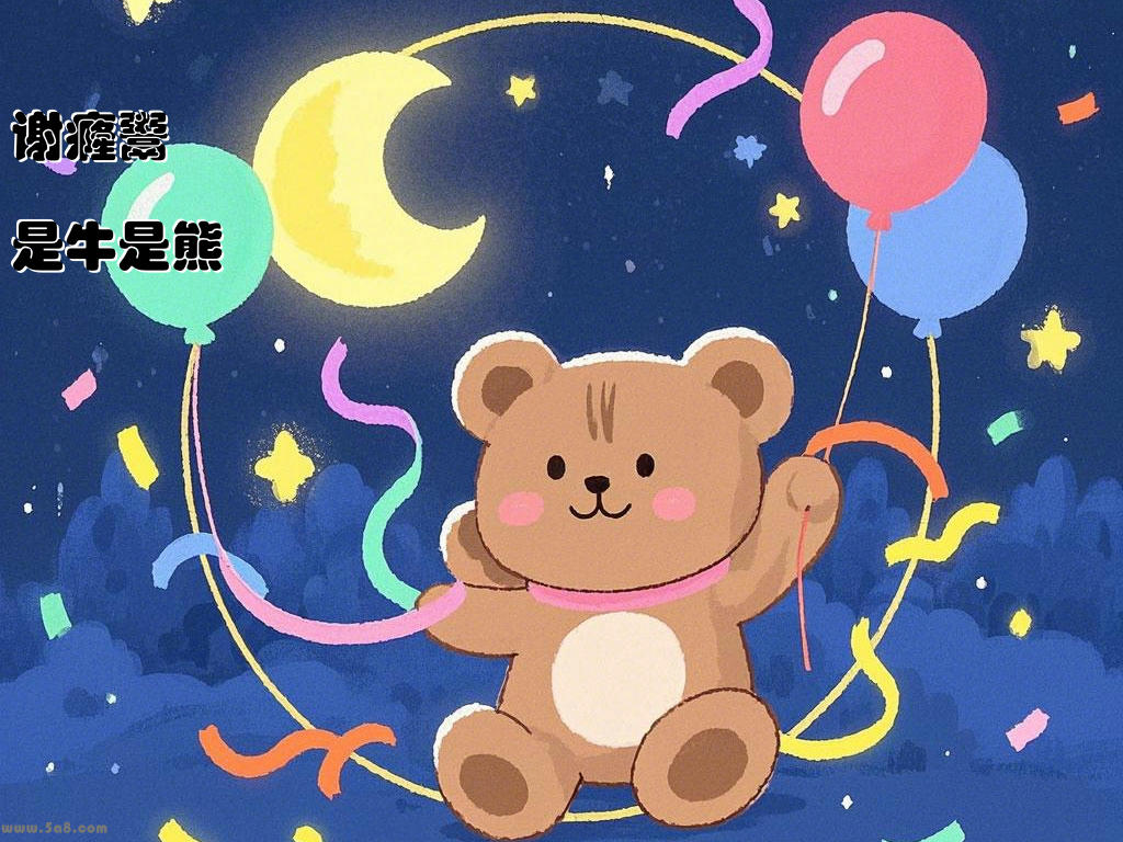 谢癃鬻是牛是熊