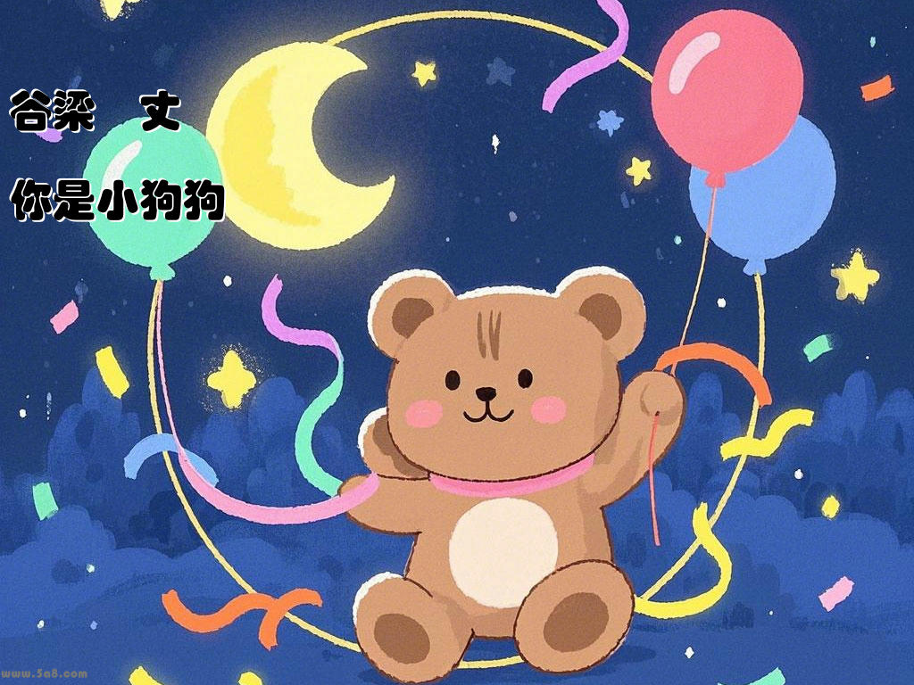 谷梁幹丈你是小狗狗