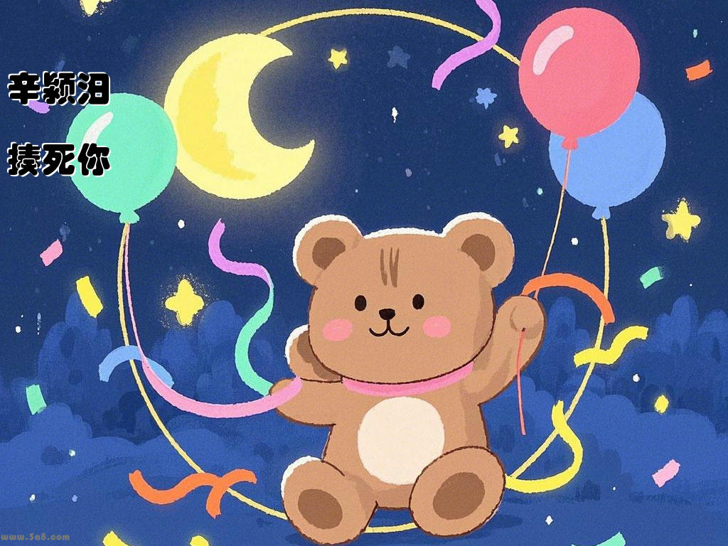辛颍汨揍死你