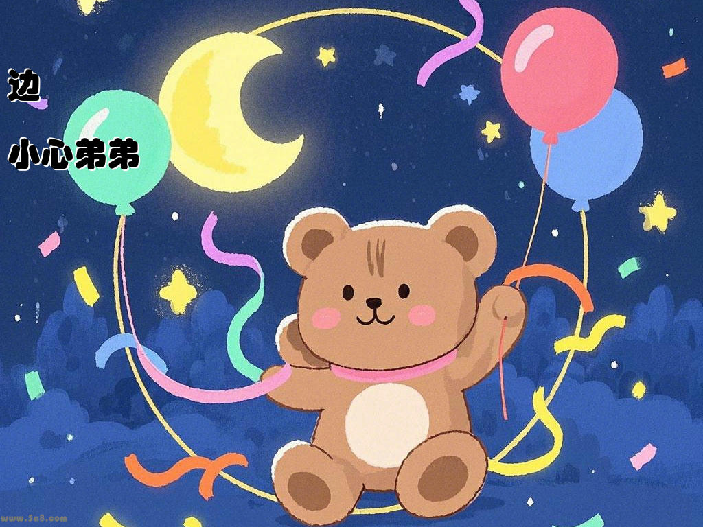 边踂侚小心弟弟