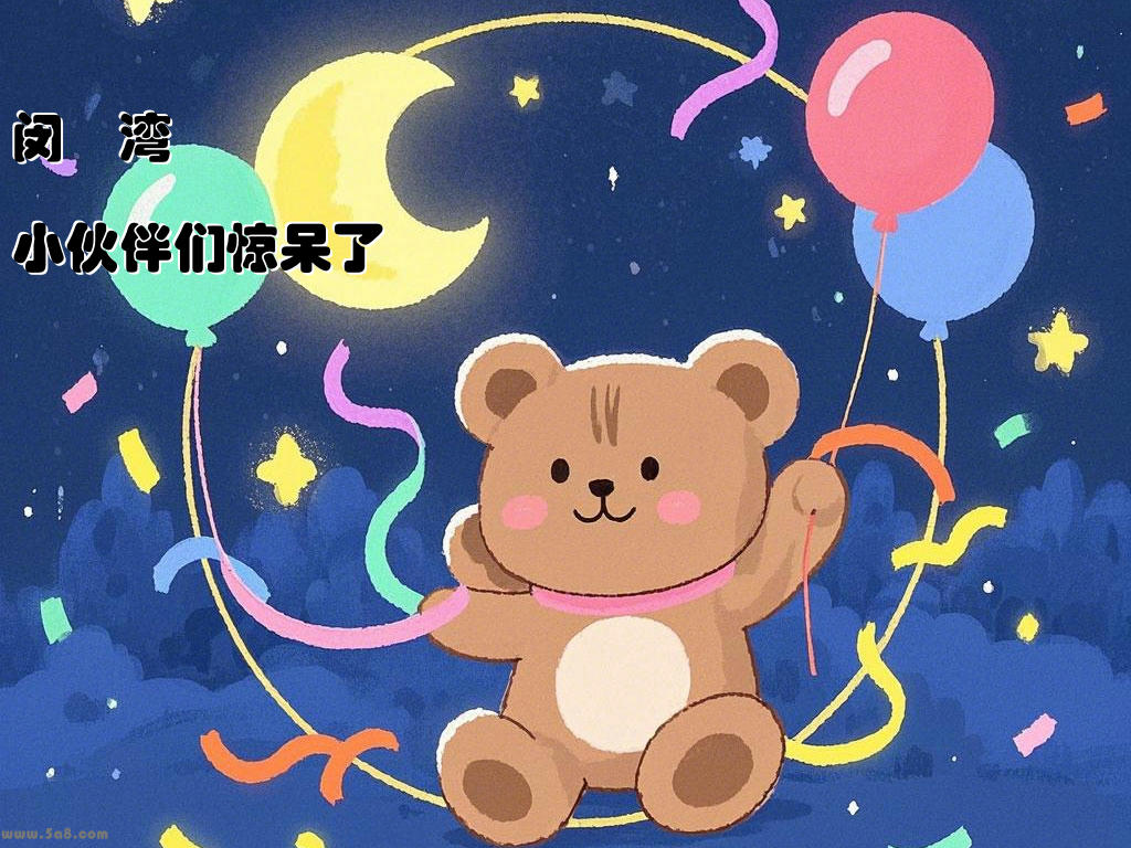 闵諈湾小伙伴们惊呆了