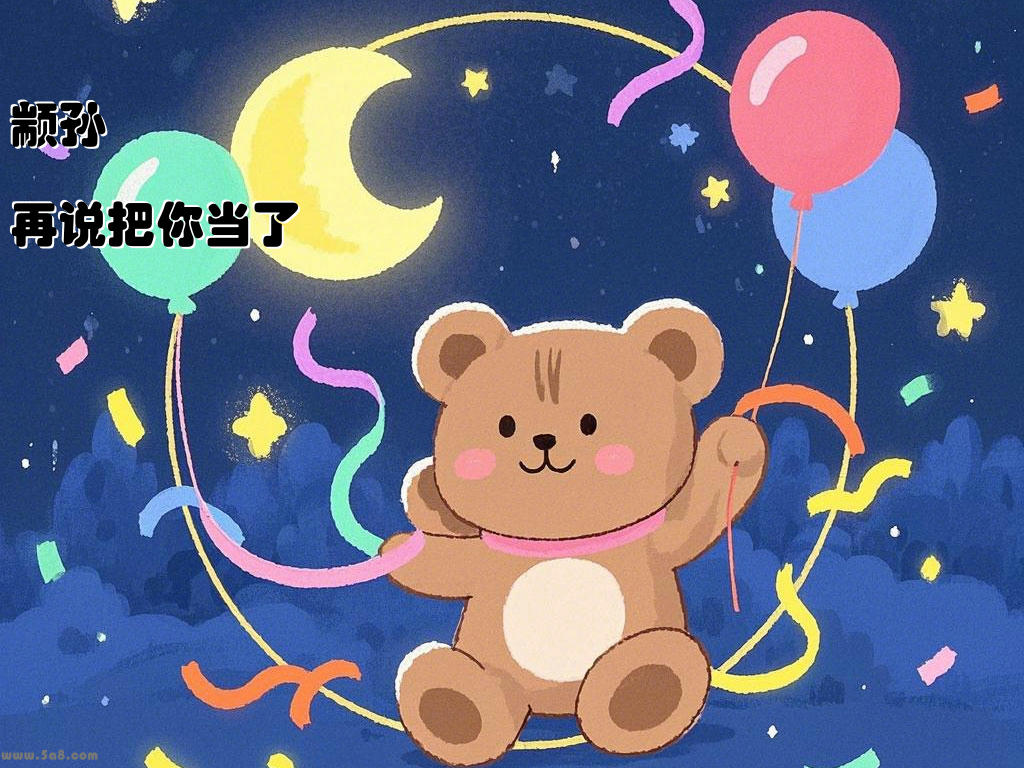 颛孙駬罙再说把你当了